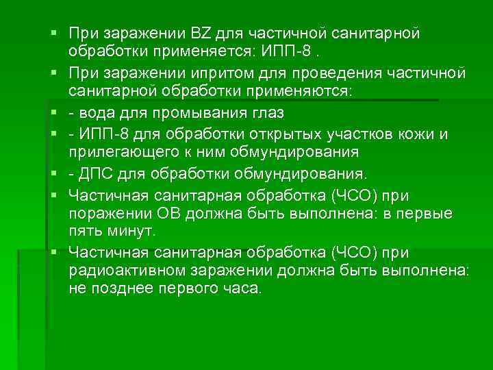 § При заражении BZ для частичной санитарной обработки применяется: ИПП 8. § При заражении