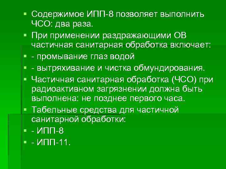 § Содержимое ИПП 8 позволяет выполнить ЧСО: два раза. § При применении раздражающими ОВ