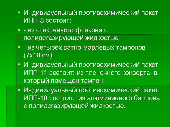 § Индивидуальный противохимический пакет ИПП 8 состоит: § из стеклянного флакона с полидегазирующей жидкостью