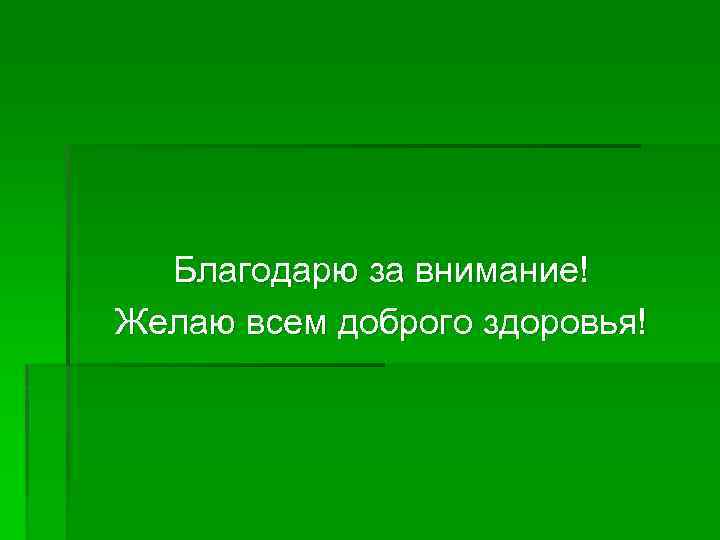 Благодарю за внимание! Желаю всем доброго здоровья! 