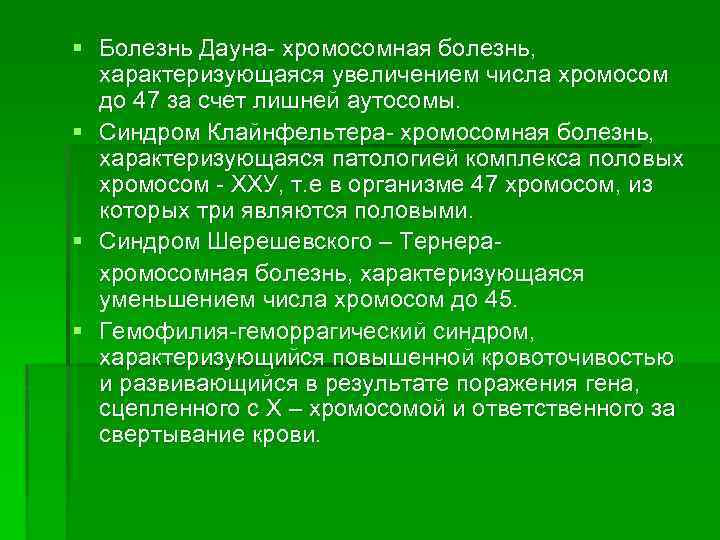 § Болезнь Дауна хромосомная болезнь, характеризующаяся увеличением числа хромосом до 47 за счет лишней