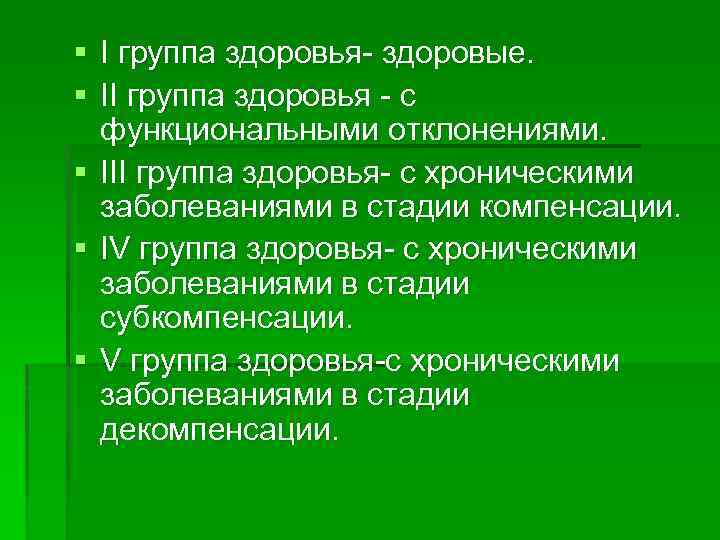 § I группа здоровья здоровые. § II группа здоровья с функциональными отклонениями. § III