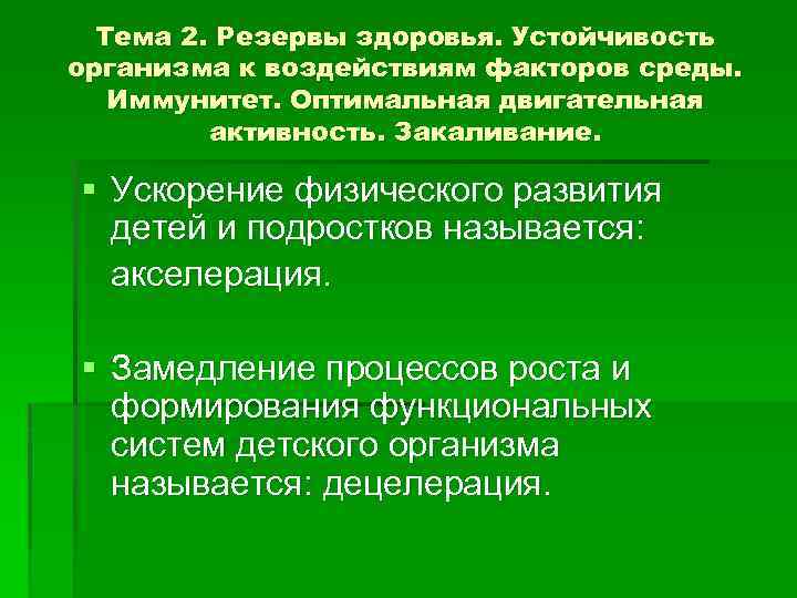 Тема 2. Резервы здоровья. Устойчивость организма к воздействиям факторов среды. Иммунитет. Оптимальная двигательная активность.