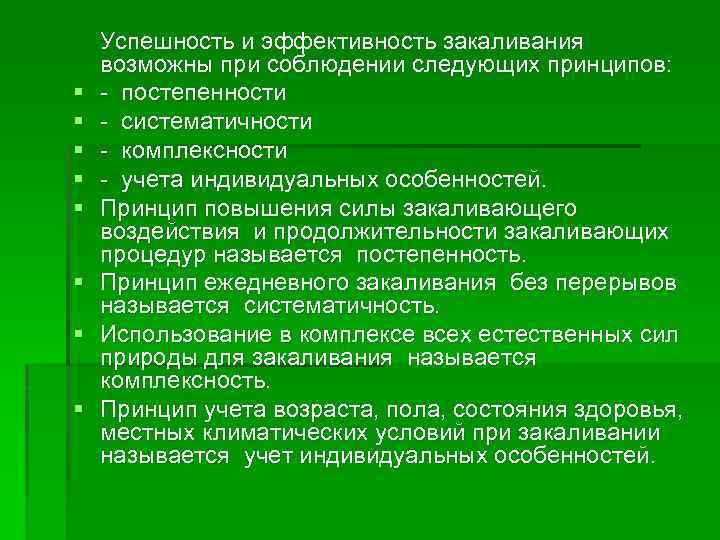 § § § § Успешность и эффективность закаливания возможны при соблюдении следующих принципов: постепенности