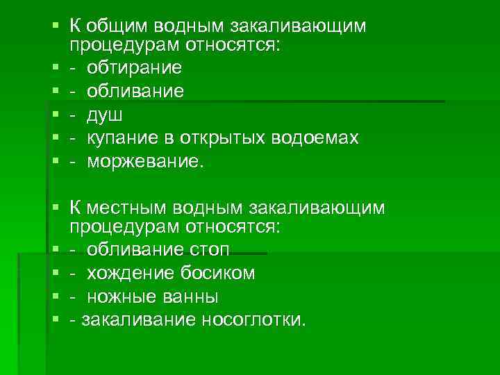 § К общим водным закаливающим процедурам относятся: § обтирание § обливание § душ §