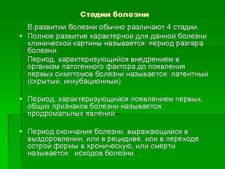 Стадии болезни В развитии болезни обычно различают 4 стадии. § Полное развитие характерной для