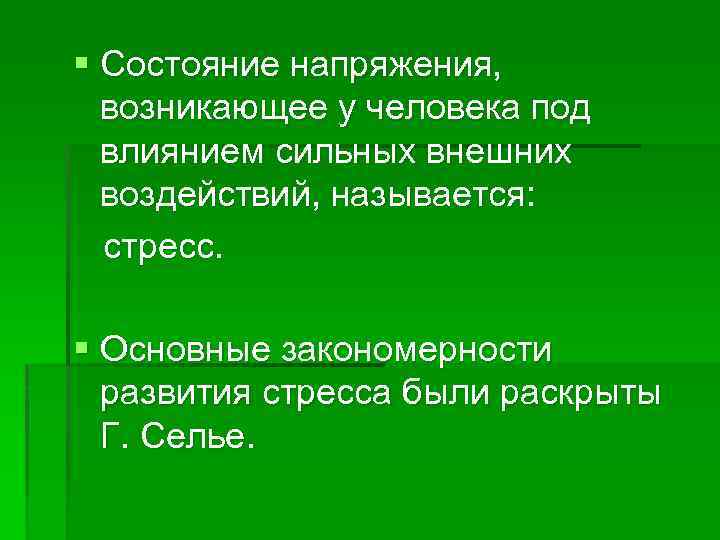 § Состояние напряжения, возникающее у человека под влиянием сильных внешних воздействий, называется: стресс. §