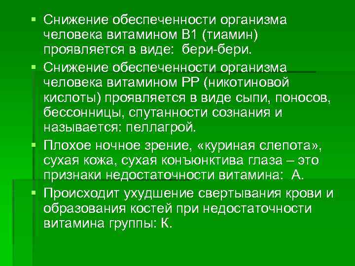 § Снижение обеспеченности организма человека витамином В 1 (тиамин) проявляется в виде: бери. §