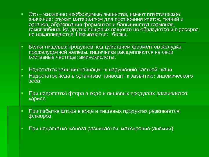 § Это – жизненно необходимые вещества, имеют пластическое значение: служат материалом для построения клеток,