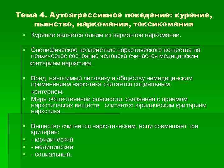 Тема 4. Аутоагрессивное поведение: курение, пьянство, наркомания, токсикомания § Курение является одним из вариантов