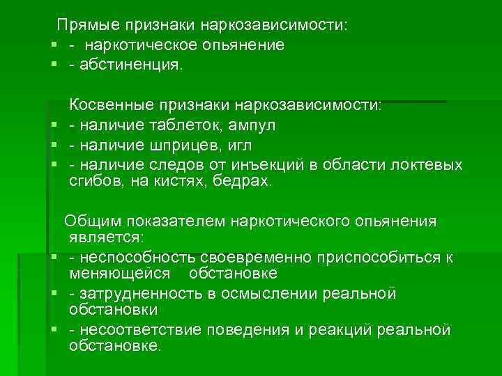 Прямые признаки наркозависимости: § наркотическое опьянение § абстиненция. § § § Косвенные признаки наркозависимости: