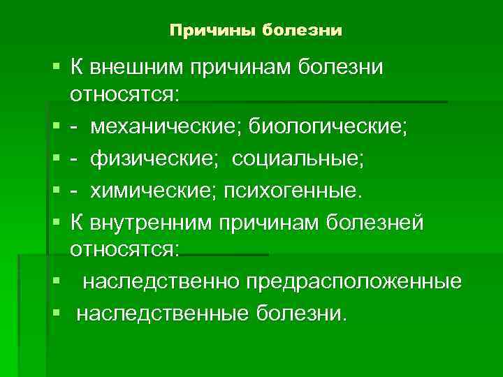 Причины болезни § К внешним причинам болезни относятся: § механические; биологические; § физические; социальные;