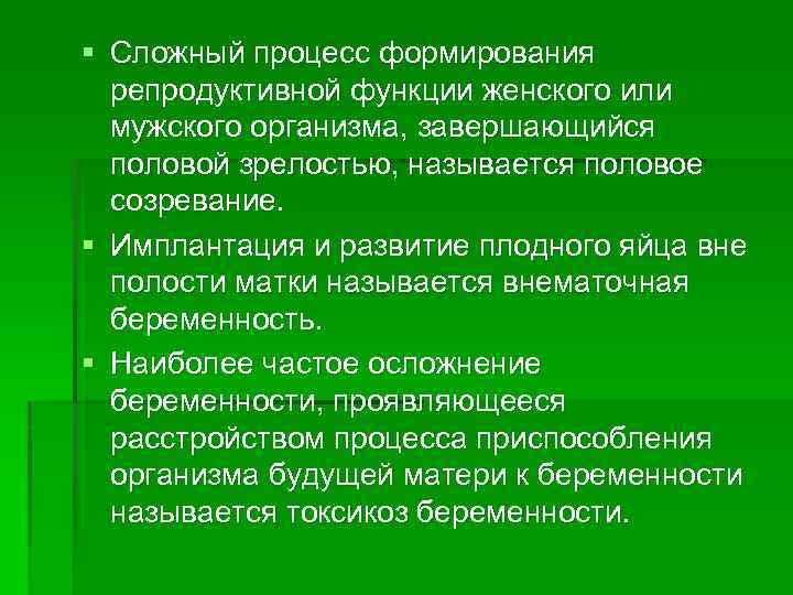 § Сложный процесс формирования репродуктивной функции женского или мужского организма, завершающийся половой зрелостью, называется