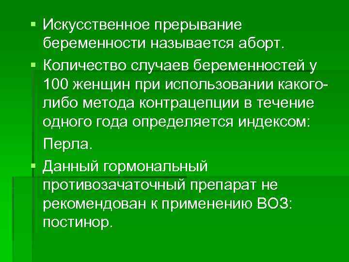 § Искусственное прерывание беременности называется аборт. § Количество случаев беременностей у 100 женщин при