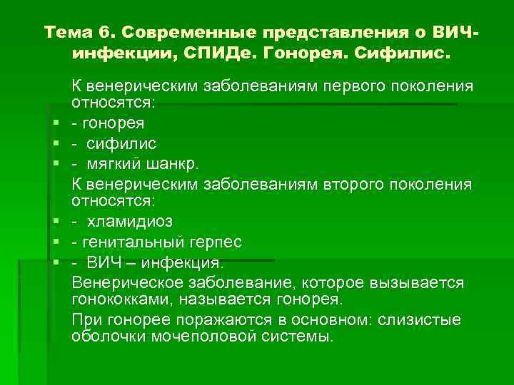 Тема 6. Современные представления о ВИЧинфекции, СПИДе. Гонорея. Сифилис. § § § К венерическим