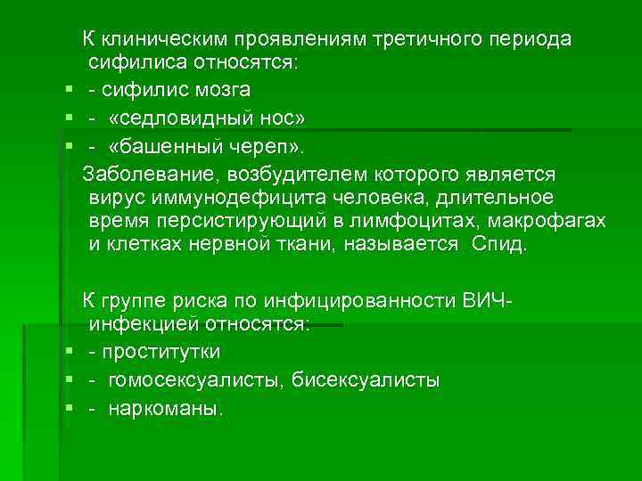 § § § К клиническим проявлениям третичного периода сифилиса относятся: сифилис мозга «седловидный нос»