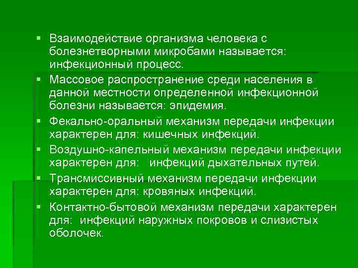 § Взаимодействие организма человека с болезнетворными микробами называется: инфекционный процесс. § Массовое распространение среди