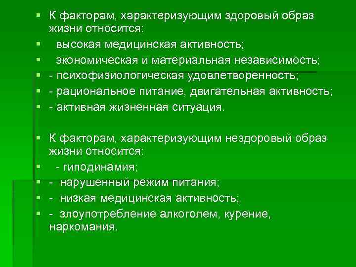 § К факторам, характеризующим здоровый образ жизни относится: § высокая медицинская активность; § экономическая