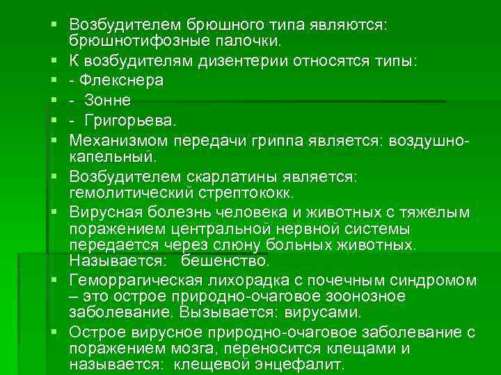 § Возбудителем брюшного типа являются: брюшнотифозные палочки. § К возбудителям дизентерии относятся типы: §