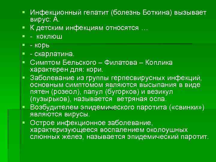 § Инфекционный гепатит (болезнь Боткина) вызывает вирус: А. § К детским инфекциям относятся …