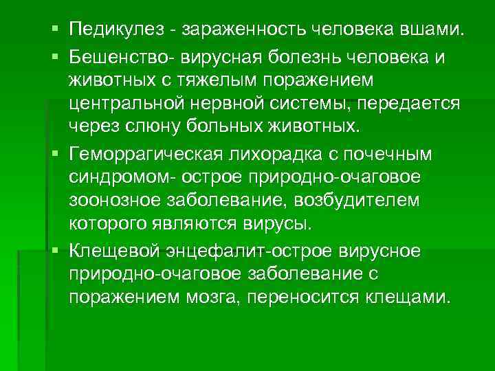 § § Педикулез зараженность человека вшами. Бешенство вирусная болезнь человека и животных с тяжелым