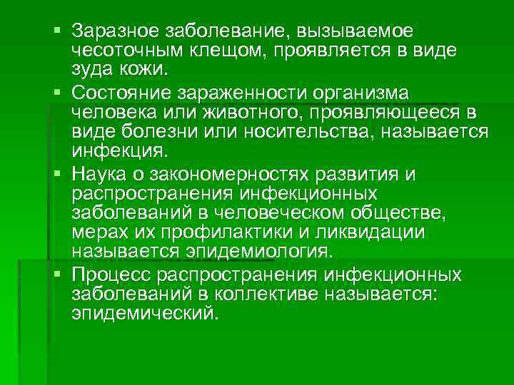 § Заразное заболевание, вызываемое чесоточным клещом, проявляется в виде зуда кожи. § Состояние зараженности