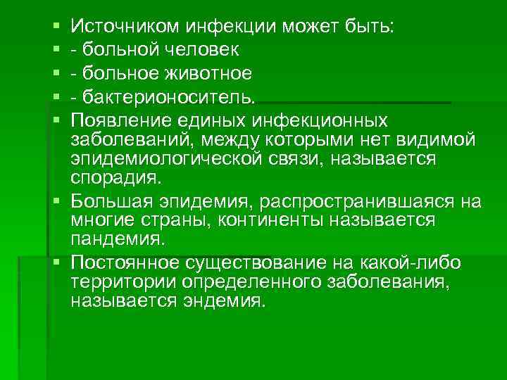 § § § Источником инфекции может быть: больной человек больное животное бактерионоситель. Появление единых