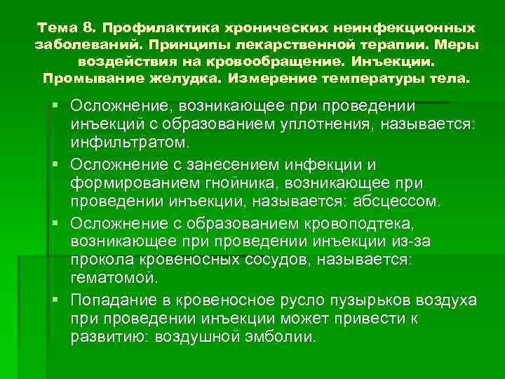 Тема 8. Профилактика хронических неинфекционных заболеваний. Принципы лекарственной терапии. Меры воздействия на кровообращение. Инъекции.