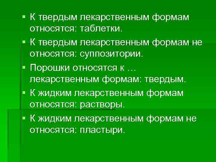 § К твердым лекарственным формам относятся: таблетки. § К твердым лекарственным формам не относятся: