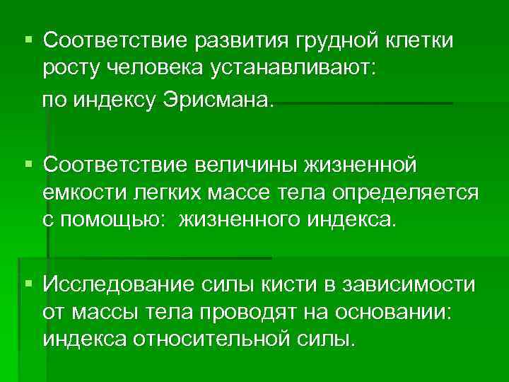 § Соответствие развития грудной клетки росту человека устанавливают: по индексу Эрисмана. § Соответствие величины