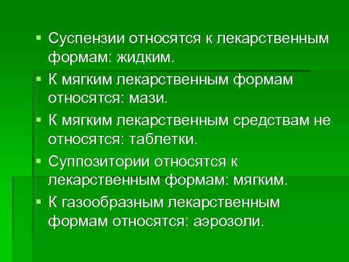 § Суспензии относятся к лекарственным формам: жидким. § К мягким лекарственным формам относятся: мази.