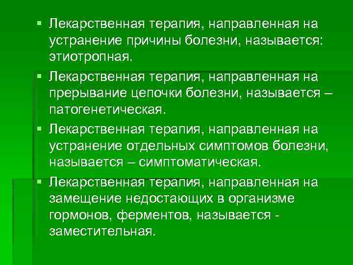 Лечение направлено. Терапия, направленная на устранение причины болезни, называется. Терапия направленная на устранение причины заболевания. Устранение причины болезни. Лечение направленное на устранение причины болезни называется.