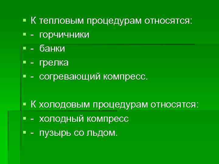 § § § К тепловым процедурам относятся: горчичники банки грелка согревающий компресс. § К