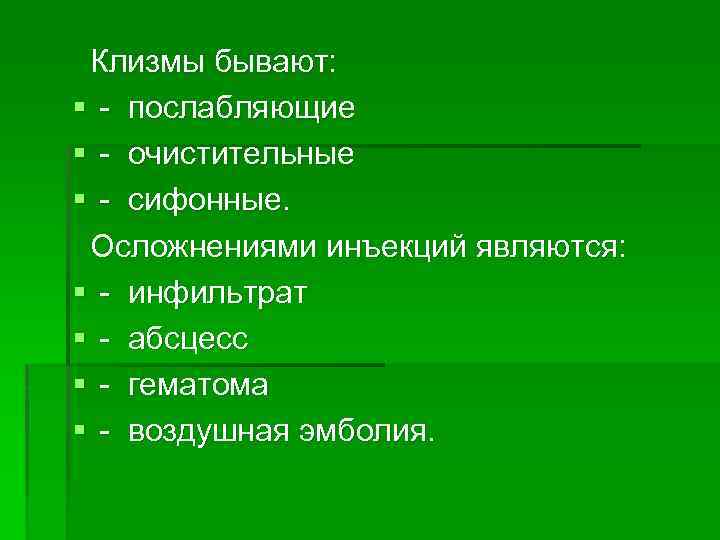 Клизмы бывают: § послабляющие § очистительные § сифонные. Осложнениями инъекций являются: § инфильтрат §