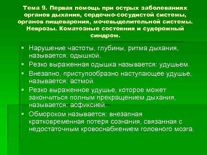 Тема 9. Первая помощь при острых заболеваниях органов дыхания, сердечно-сосудистой системы, органов пищеварения, мочевыделительной