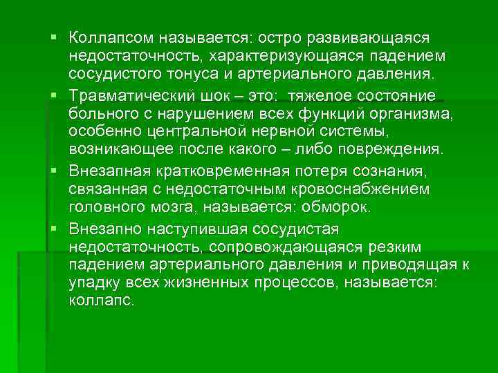 § Коллапсом называется: остро развивающаяся недостаточность, характеризующаяся падением сосудистого тонуса и артериального давления. §