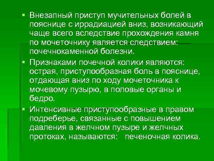 § Внезапный приступ мучительных болей в пояснице с иррадиацией вниз, возникающий чаще всего вследствие