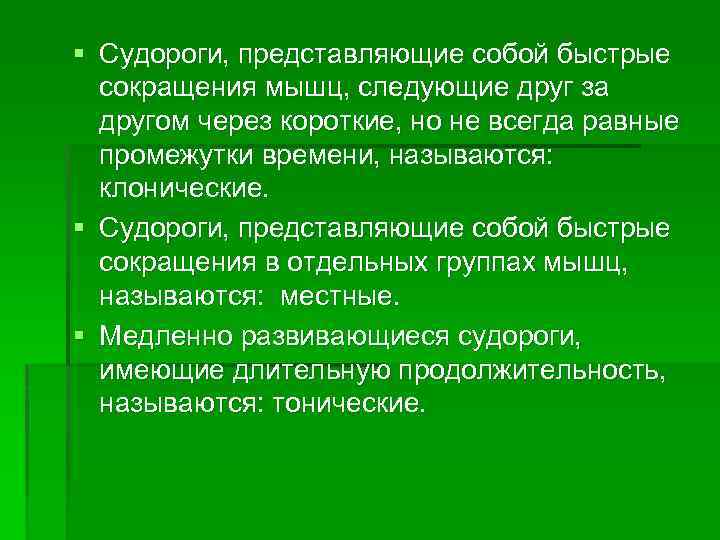 § Судороги, представляющие собой быстрые сокращения мышц, следующие друг за другом через короткие, но