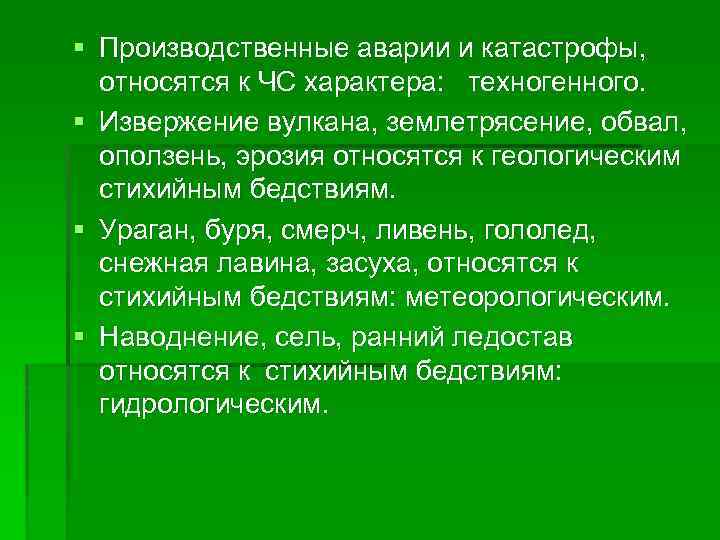 § Производственные аварии и катастрофы, относятся к ЧС характера: техногенного. § Извержение вулкана, землетрясение,