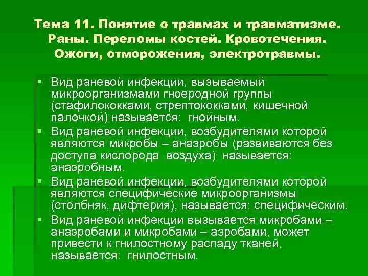 Тема 11. Понятие о травмах и травматизме. Раны. Переломы костей. Кровотечения. Ожоги, отморожения, электротравмы.