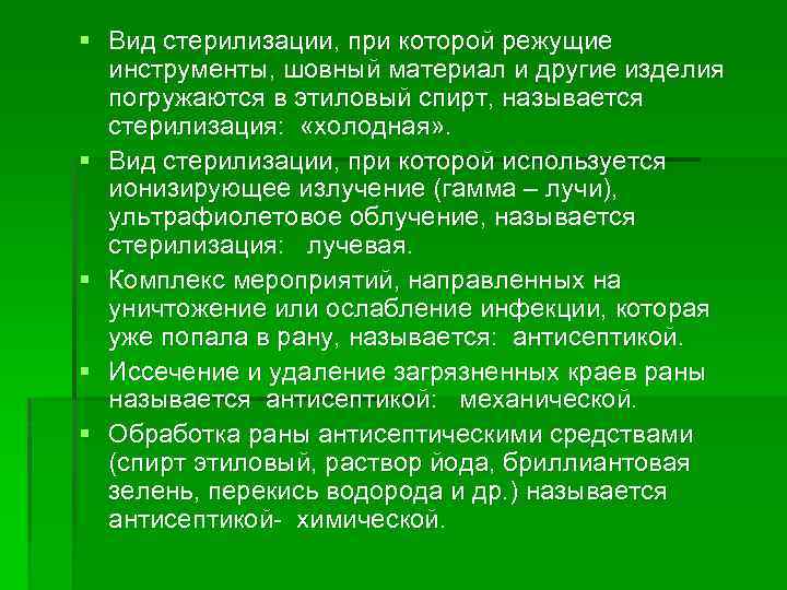 § Вид стерилизации, при которой режущие инструменты, шовный материал и другие изделия погружаются в