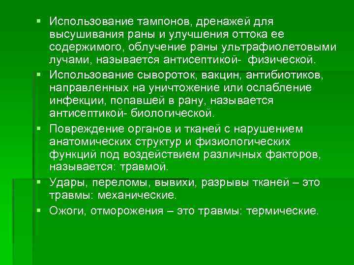 § Использование тампонов, дренажей для высушивания раны и улучшения оттока ее содержимого, облучение раны