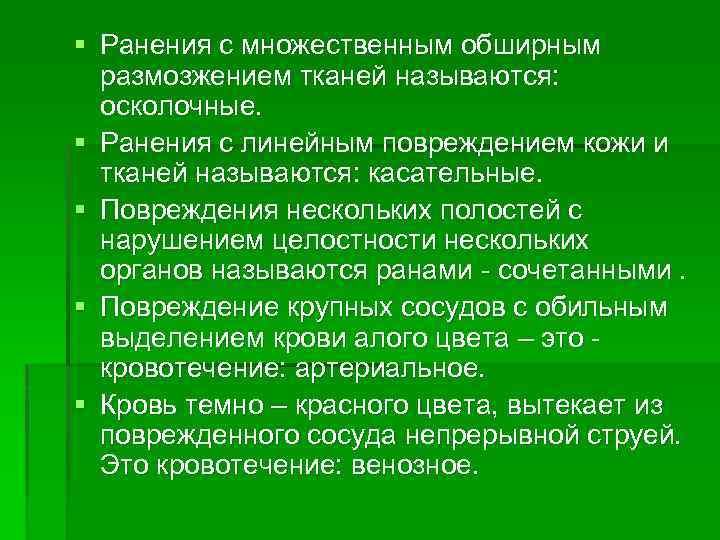 § Ранения с множественным обширным размозжением тканей называются: осколочные. § Ранения с линейным повреждением