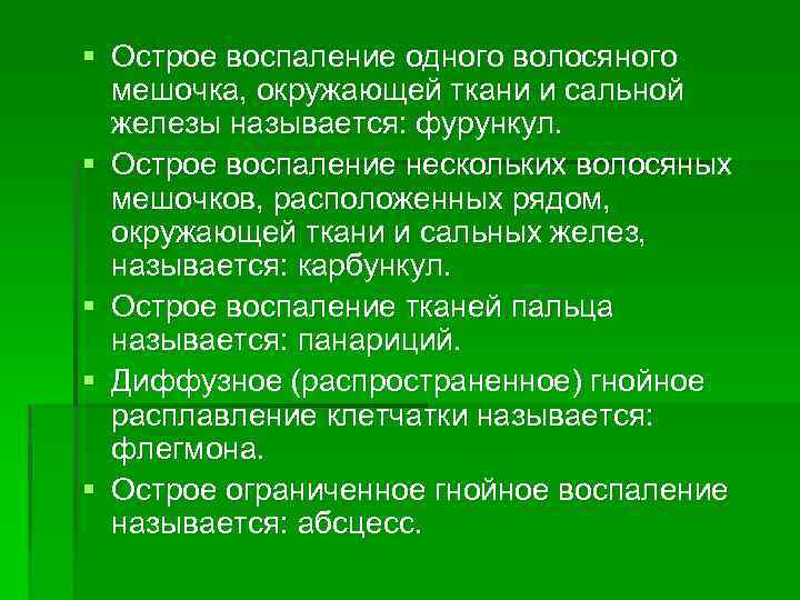 § Острое воспаление одного волосяного мешочка, окружающей ткани и сальной железы называется: фурункул. §