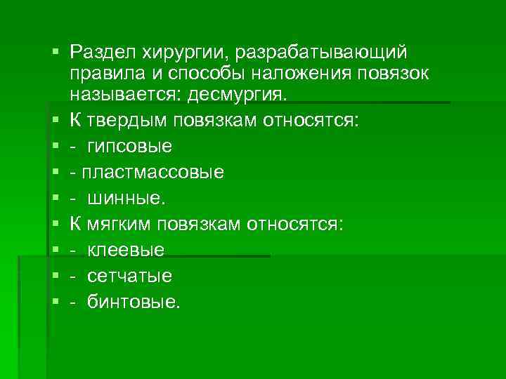 § Раздел хирургии, разрабатывающий правила и способы наложения повязок называется: десмургия. § К твердым