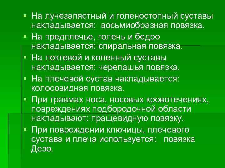 § На лучезапястный и голеностопный суставы накладывается: восьмиобразная повязка. § На предплечье, голень и