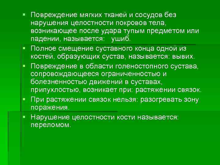 § Повреждение мягких тканей и сосудов без нарушения целостности покровов тела, возникающее после удара