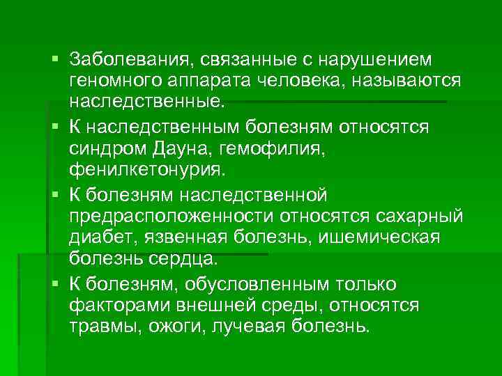 § Заболевания, связанные с нарушением геномного аппарата человека, называются наследственные. § К наследственным болезням