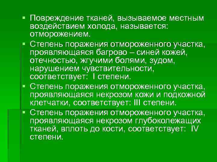 § Повреждение тканей, вызываемое местным воздействием холода, называется: отморожением. § Степень поражения отмороженного участка,