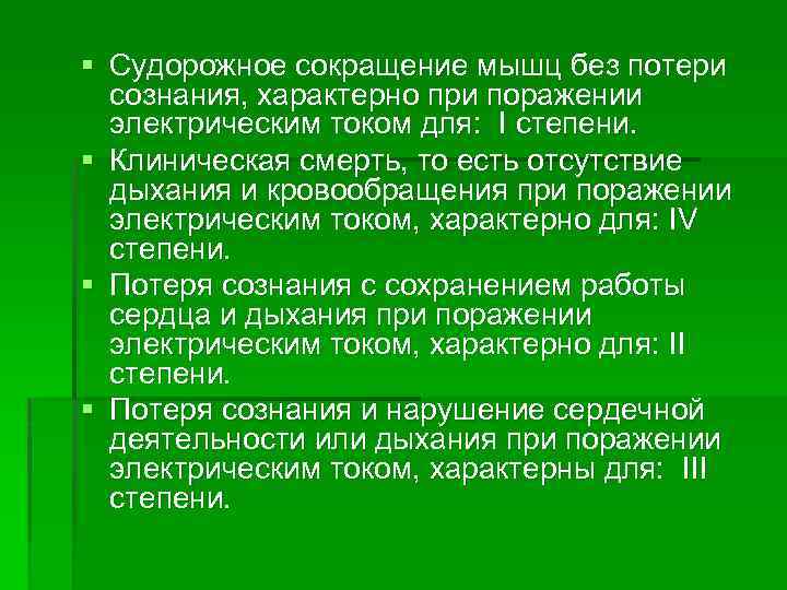 § Судорожное сокращение мышц без потери сознания, характерно при поражении электрическим током для: I